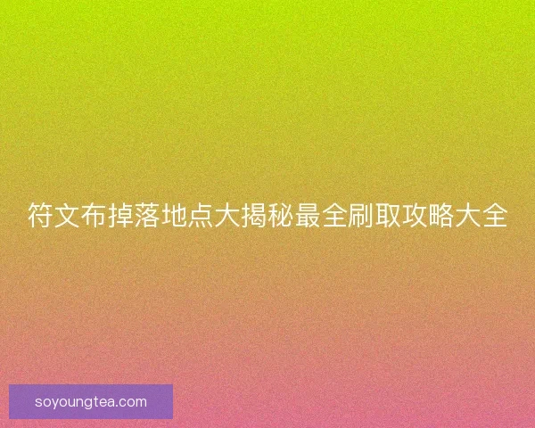 符文布掉落地点大揭秘最全刷取攻略大全